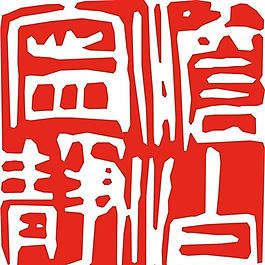 矢量印章 矢量素材 CDR_0092