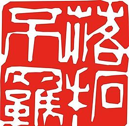 矢量印章 矢量素材 CDR_0091