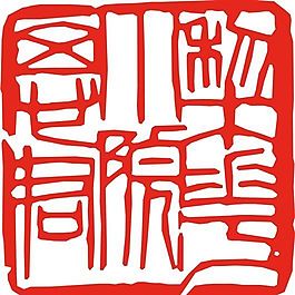 矢量印章 矢量素材 CDR_0087