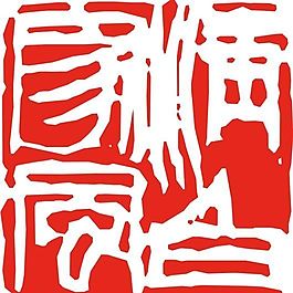 矢量印章 矢量素材 CDR_0085