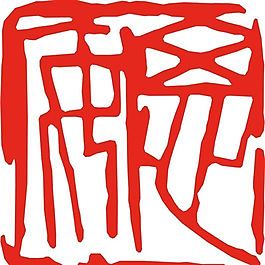 矢量印章 矢量素材 CDR_0082