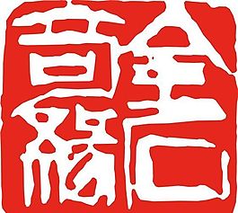 矢量印章 矢量素材 CDR_0079