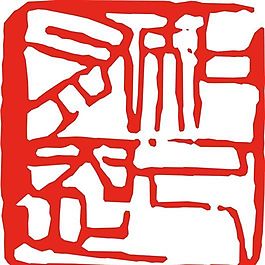 矢量印章 矢量素材 CDR_0076