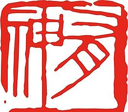 矢量印章 矢量素材 CDR_0063