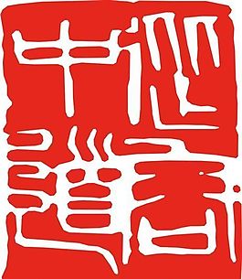 矢量印章 矢量素材 CDR_0062