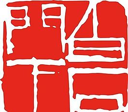 矢量印章 矢量素材 CDR_0060