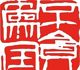 矢量印章 矢量素材 CDR_0059