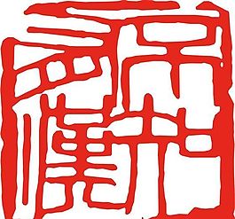 矢量印章 矢量素材 CDR_0053