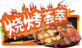 燒烤