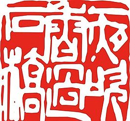 矢量印章 矢量素材 CDR_0046