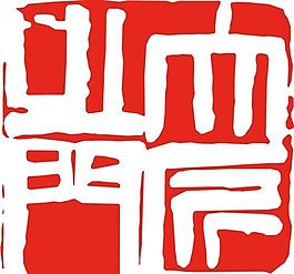 矢量印章 矢量素材 CDR_0045
