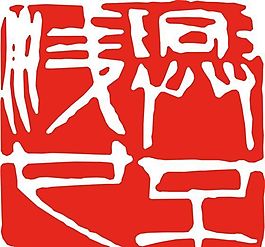 矢量印章 矢量素材 CDR_0042