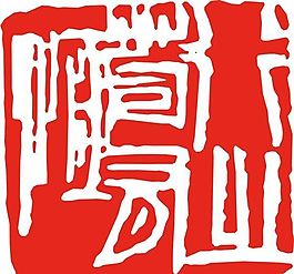 矢量印章 矢量素材 CDR_0041