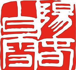 矢量印章 矢量素材 CDR_0037