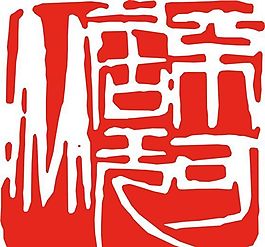 矢量印章 矢量素材 CDR_0034