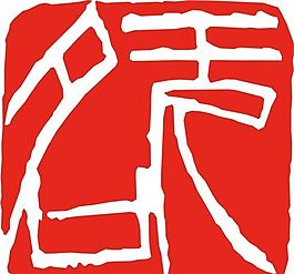 矢量印章 矢量素材 CDR_0031
