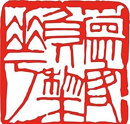 矢量印章 矢量素材 CDR_0027