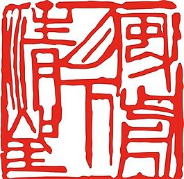 矢量印章 矢量素材 CDR_0025