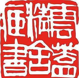 矢量印章 矢量素材 CDR_0020