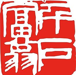 矢量印章 矢量素材 CDR_0018