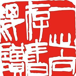矢量印章 矢量素材 CDR_0017