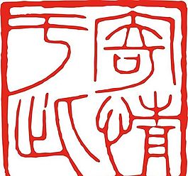 矢量印章 矢量素材 CDR_0005