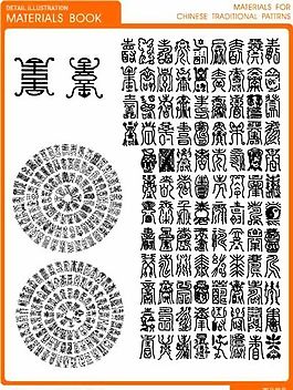 传统文字
