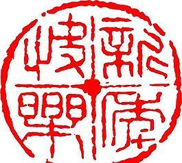 印章 矢量 CDR_0104