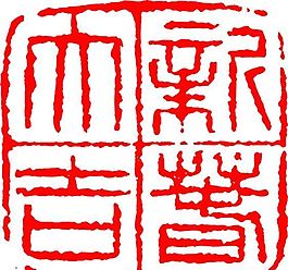 印章 矢量 CDR_0103