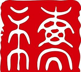 印章 中華傳統(tǒng) 矢量 AI_0101