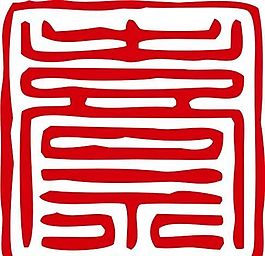 印章 中華傳統(tǒng) 矢量 AI_0095