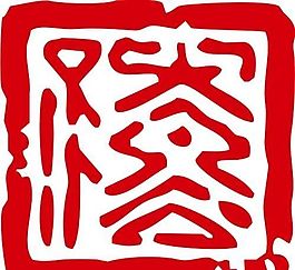 印章 中華傳統(tǒng) 矢量 AI_0093