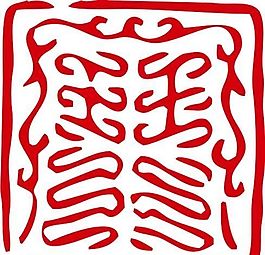 印章 中華傳統(tǒng) 矢量 AI_0092
