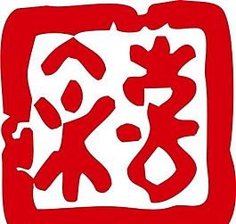 印章 中華傳統(tǒng) 矢量 AI_0091