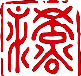 印章 中華傳統(tǒng) 矢量 AI_0089
