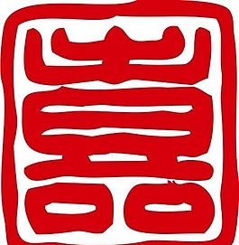印章 中華傳統(tǒng) 矢量 AI_0088
