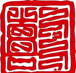 印章 中華傳統(tǒng) 矢量 AI_0080