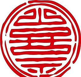 印章 中華傳統(tǒng) 矢量 AI_0076