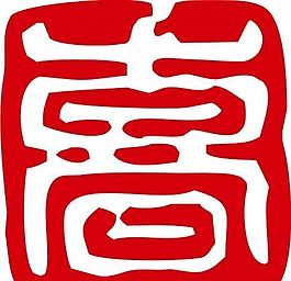 印章 中华传统 矢量 AI_0074