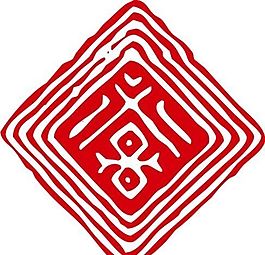 印章 中华传统 矢量 AI_0073
