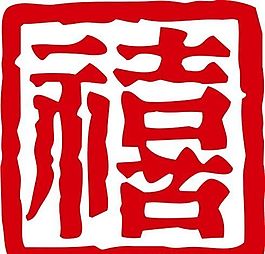 印章 中華傳統(tǒng) 矢量 AI_0066