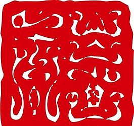 印章 中華傳統(tǒng) 矢量 AI_0063