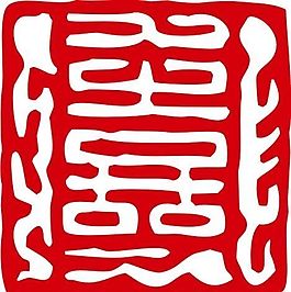 印章 中華傳統(tǒng) 矢量 AI_0062