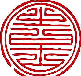印章 中华传统 矢量 AI_0058