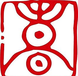 印章 中華傳統(tǒng) 矢量 AI_0043