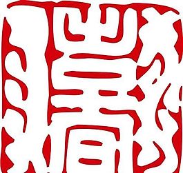 印章 中華傳統(tǒng) 矢量 AI_0039