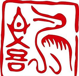 印章 中華傳統(tǒng) 矢量 AI_0037