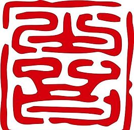 印章 中華傳統(tǒng) 矢量 AI_0026