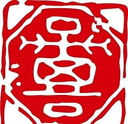 印章 中華傳統(tǒng) 矢量 AI_0025
