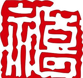 印章 中華傳統(tǒng) 矢量 AI_0023